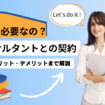 ISO9001・IATF16949コンサルの費用相場と注意点｜契約前に知るべき５つの落とし穴